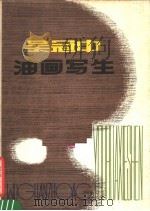 吴冠中油画写生（1979 PDF版）