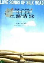 丝路情歌  汉英对照（1987 PDF版）