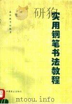 实用钢笔书法教程   1995  PDF电子版封面  7504408816  王厚祥，李午申编著 
