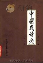 中国民歌选  第1集（1983 PDF版）