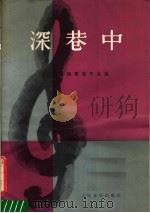 深巷中  钱君匋作品选   1985  PDF电子版封面  8026·4347  钱君刕著 