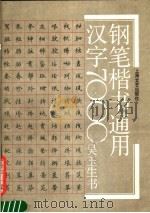 钢笔楷书通用汉字7000（1989 PDF版）