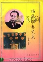 扬琴演奏艺术   1995  PDF电子版封面  7504711098  郑宝恒编著 