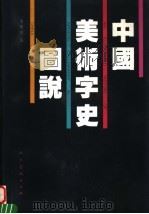 中国美术字史图说（1997 PDF版）
