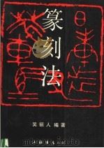 篆刻法（1991 PDF版）