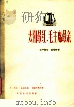 太阳最红，毛主席最亲  女声独唱  钢琴伴奏   1978  PDF电子版封面  8026·3375  付林词，王锡仁曲；储望华配伴奏 