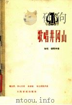 歌唱井冈山  独唱·钢琴伴奏  正谱本（1978 PDF版）