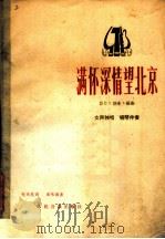 满怀深情望北京  影片《创业》插曲  女声独唱  钢琴伴奏   1978年04月第1版  PDF电子版封面    张天民词 