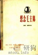 想念毛主席  独唱  钢琴伴奏   1978  PDF电子版封面  8026·3369  王磊，子牛作词；韦虹曲；徐新圃配伴奏 