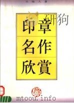 印章名作欣赏   1996  PDF电子版封面  7806221131  吴颐人编著 