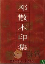 邓散木印集（1992 PDF版）