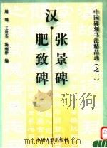 汉·张景碑肥致碑（1999 PDF版）