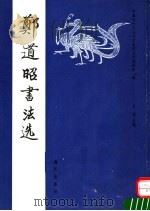 郑道昭书法选（1992 PDF版）