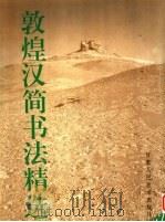 敦煌汉简书法精选（1995 PDF版）