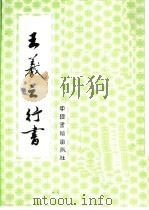 王羲之行书（1992 PDF版）