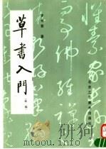 草书入门  新编  （第2版）   1992年06月第2版  PDF电子版封面    李书香编 