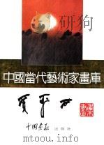 中国当代艺术家画库  贾平西     PDF电子版封面  7800241084  贾平西编 