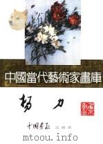 中国当代艺术家画库  杨力     PDF电子版封面  7800241084  杨力编 