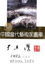 中国当代艺术家画库  于志学     PDF电子版封面  7800241084  于志学编 