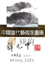 中国当代艺术家画库  薛元中（ PDF版）