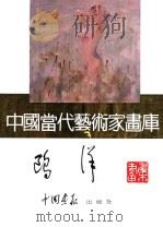 中国当代艺术家画库  鸥洋（ PDF版）