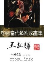 中国当代艺术家画库  王征骅     PDF电子版封面  7800241076  王征骅编 