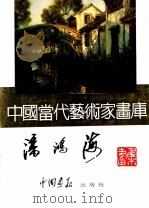 中国当代艺术家画库  潘鸿海     PDF电子版封面  780024105X  潘鸿海编 