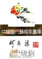 中国当代艺术家画库  何水法     PDF电子版封面  780024105X  何水法编 