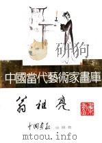 中国当代艺术家画库  翁祖亮     PDF电子版封面  780024105X  翁祖亮编 