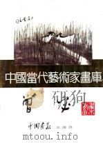 中国当代艺术家画库  曾宓（ PDF版）