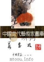 中国当代艺术家画库  姜宝林（ PDF版）
