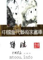 中国当代艺术家画库  华胜（ PDF版）