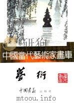 中国当代艺术家画库  蔡衍（ PDF版）