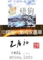 中国当代艺术家画库  包辰初     PDF电子版封面  7800241068  包辰初编 