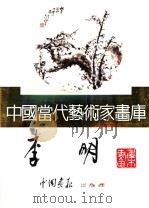 中国当代艺术家画库  李明     PDF电子版封面  7800241068  李明编 