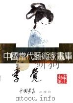 中国当代艺术家画库  李觉     PDF电子版封面  7800241068  李觉编 