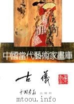 中国当代艺术家画库  古仪     PDF电子版封面  7800241068  古仪编 