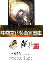 中国当代艺术家画库  吴声（ PDF版）