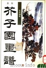 新版芥子园画谱  第3集  花卉翎毛（1995 PDF版）