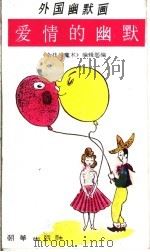 外国幽默画  第1集  爱情的幽默   1990  PDF电子版封面  750540119X  《杂技与魔术》编辑部编 