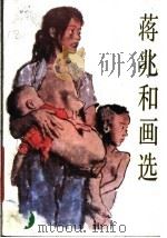 蒋兆和画选（1988 PDF版）