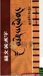 藏文美术字（1986 PDF版）