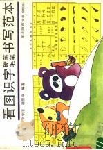 看图识字硬笔毛笔书写范本   1991  PDF电子版封面  7560205135  张学洁，韩显中编著 