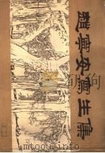 赵宁安写生集（1986 PDF版）