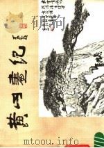 黄山画纪（1985 PDF版）