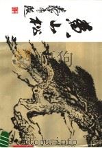 黄山松   1985  PDF电子版封面  8030·1331  刘晖绘；荣宝斋编辑 