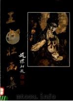 王乃壮画集（1992 PDF版）