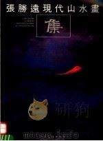 张胜远现代山水画集（1992 PDF版）