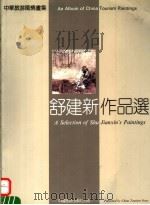 舒建新作品选（1991 PDF版）
