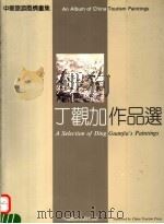 丁观加作品选   1991  PDF电子版封面  7503204567  天马旅游开发有限公司编 